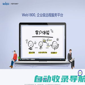 Web1800-企业级远程服务平台