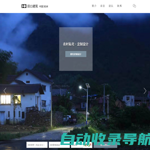 杭州田口建筑设计有限公司 | 农村别墅设计(官网)