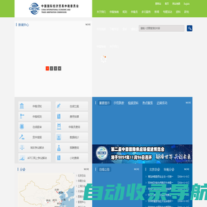 中国国际经济贸易仲裁委员会-中国国际经济贸易仲裁委员会