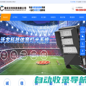 重庆体育照明、重庆运动照明、重庆教育照明、重庆教室照明、大型赛事场馆照明_足球场照明_游泳场馆照明_羽毛球馆照明_乒乓球馆照明_篮球场照明_网球场照明_膜结构场馆照明、_重庆沃龙科技有限公司