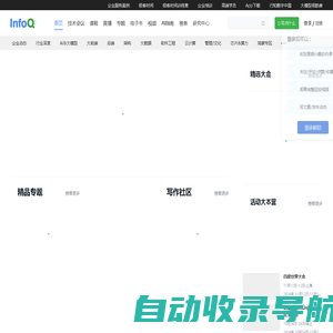 InfoQ - 促进软件开发及相关领域知识与创新的传播-极客邦