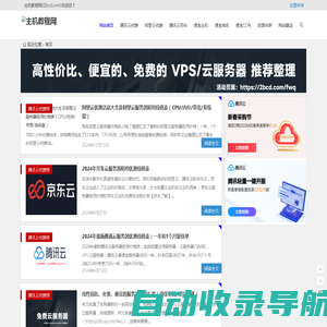 主机教程网 - 免费主机_主机评测_便宜香港VPS_美国服务器_域名优惠码