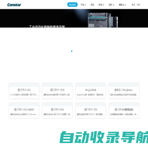 康斯达自动化 - 西门子PLC维修|西门子变频器代理商|S7-200|S7-300|西门子HMI选型|深圳PLC编程|西门子PLC一级代理|西门子触摸屏经销商|康斯达自动化