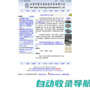 新天进公司 New Tianjin Technology & Development Co. Ltd.