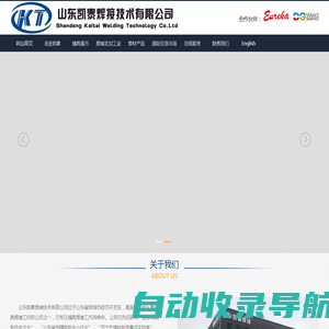山东凯泰焊接技术有限公司1-焊接及加工设备、焊材产品、焊接机器人、机器人仿形焊模具、满焊模具、切边模