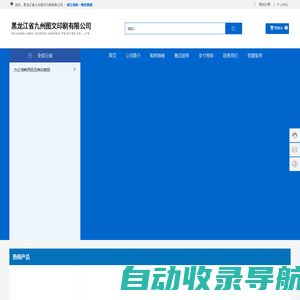 黑龙江省九州图文印刷有限公司_办公用品销售_办公设备耗材销售