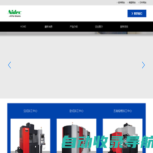 Nidec 尼得科机工（上海）商贸有限公司