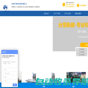 台恒电子科技(张家港)有限公司__地磅厂家，检重秤厂家，灌装秤，称重模块
