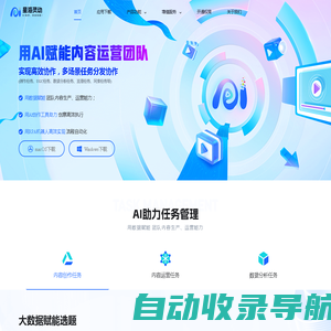 星海灵动官网-AI协作，灵动创意！通过AI助力中小微企业高效创作内容、快速实现内容运营及传播、实现内容运营全链路数字化！