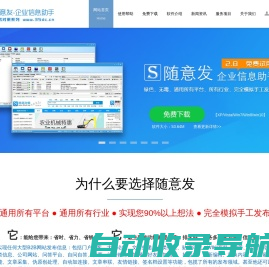 随意发-企业信息助手-B2B自动信息免费发布软件