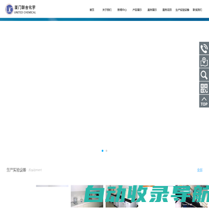 厦门联合化学有限公司_厦门联合化学有限公司