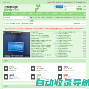 计算机技术论坛 - 计算机网络技术论坛|专业的计算机学习交流网站