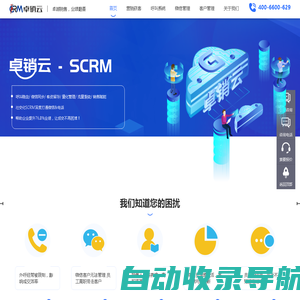 CRM-呼叫系统-AI智能-微信监控风控-客户销售-营销获客-卓销云SCRM