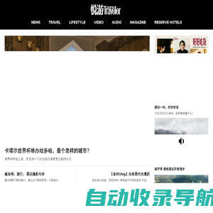 悦游全球旅游网_出国旅游资讯_国外旅游攻略-《悦游Conde Nast Traveler》杂志官网