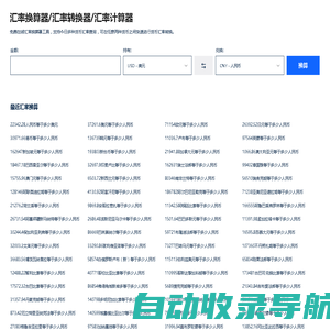 汇率换算器_今日实时汇率查询_在线汇率换算工具