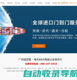 进口清关_进口报关代理_广州进口报关行-进贸通清关公司