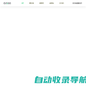 EVOGO 乐享自由新出行