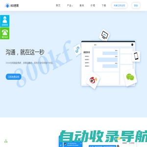 在线客服系统_在线客服软件_网页沟通对话咨询工具_免费网站客服系统软件-800kf