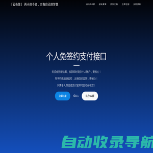 云免签 - 真正的个人微信支付宝免签约即时到账聚合支付接口