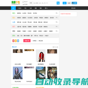 我要个性网 - 专注分享图片、文字等素材（头像,图片,网名,个性签名等）