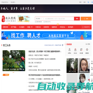 枝江热线-枝江招聘找工作、找房子、找对象，枝江综合生活信息门户！