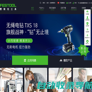 费斯托工具_电动工具_Festool 中国官网_图特斯