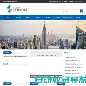 山西省建材工业协会