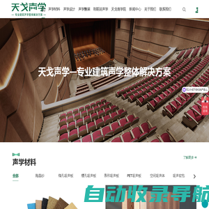 广东天戈声学集团有限公司-专业建筑声学整体解决方案