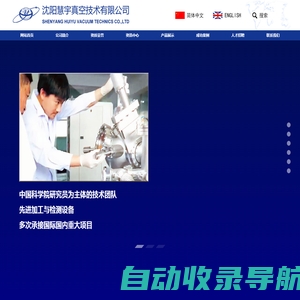 首页_沈阳慧宇真空技术有限公司