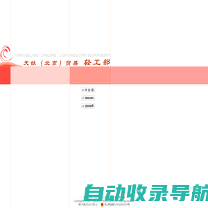 天钛（北京）贸易有限公司轻工部 Titan (Beijing) Trading Co.,Ltd LIGHT INDUSTRY