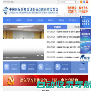 中国国际贸易促进委员会四川省委员会