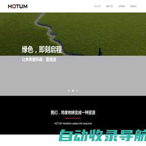 HOTUM-固废处理和资源化的解决方案