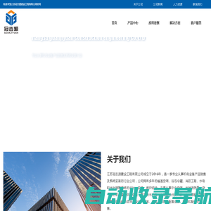 江苏冠吉源建设工程有限公司