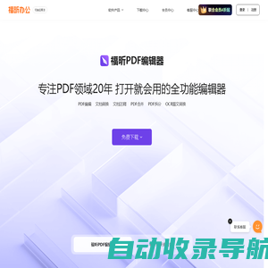 福昕软件-全球用户都在用的PDF编辑器及PDF阅读器