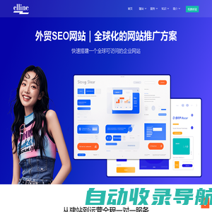 构建一个全球化SEO网站服务-站群系统elline