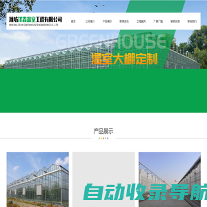 潍坊泽霖温室工程有限公司-温室工程建造服务商