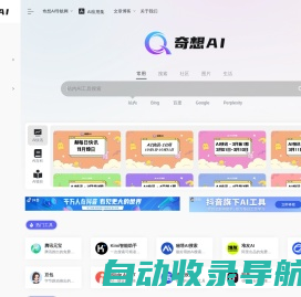 奇想AI导航网官网 | 开启智能探索之旅，一站式 AI 工具宝库