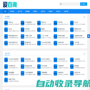 常用在线工具-在线工具_免费实用查询工具-爱查询