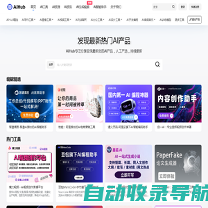 AIHub | AI导航 - 全网最新最热AI工具发现和学习平台