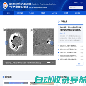 太阳活动与空间天气重点实验室 空间天气学国家重点实验室