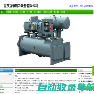 重庆互维制冷设备有限公司|中央空调维修|螺杆压缩机维修