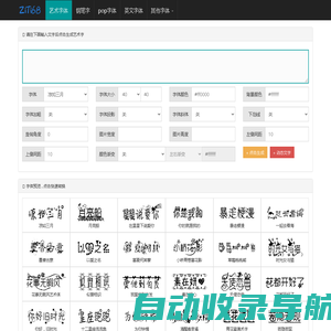 艺术字体在线生成器 - 艺术字转换器 - ziti68.com