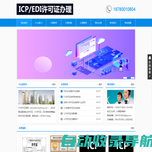 EDI许可证-edi许可证办理条件丨电信增值业务许可证ICP办理流程