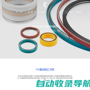 上海欧润氟密封技术有限公司_PTFE,PEEK,PFA,PCTFE,PVDF工程塑料【官方】