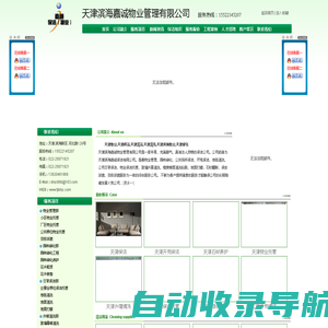 天津滨海嘉诚物业管理有限公司 ，天津物业,天津保洁,天津清洁,天津清洗,天津滨海物业,天津绿化
