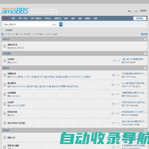 amobbs.com 阿莫电子技术论坛 首页
