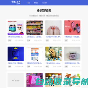 保健品招商_保健品加盟代理_会销保健食品-保健品招商门户网