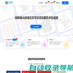 微词云 · 简单强大的文字云艺术生成器