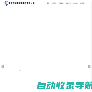 南京创祥钢结构有限公司首页_门头改造_广告工程公司