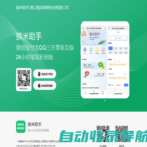 换米助手-微信转换支付宝丨在线换钱丨余额互转丨余额互换丨帮帮你零钱助手丨零钱助手丨翔泽网络科技丨周口翔泽网络科技有限公司